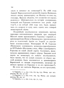Сочинения соловецкаго инока Герасима Фирсова по неизданным текстам | Г. Фирсов