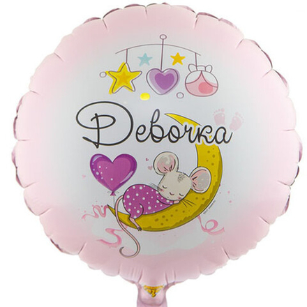 Шар Круг "Девочка С рождением" 45 см