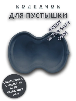 Колпачок для соски пустышки AVENT ultra soft 0-6m