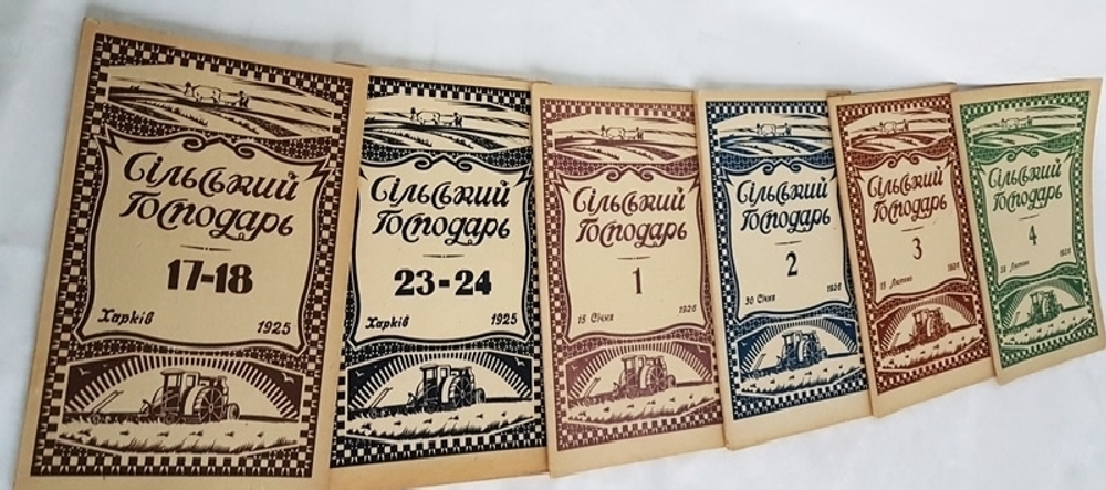 "Сельский Господарь". 1926г.