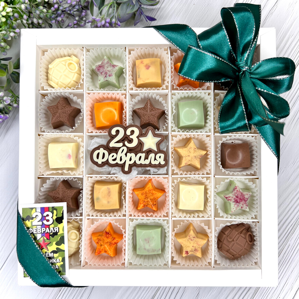Шоколадный набор "23 февраля": шоколадка и 22 конфеты ручной работы