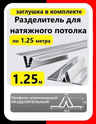 Профиль алюминиевый разделительный для натяжного потолка 1,25м