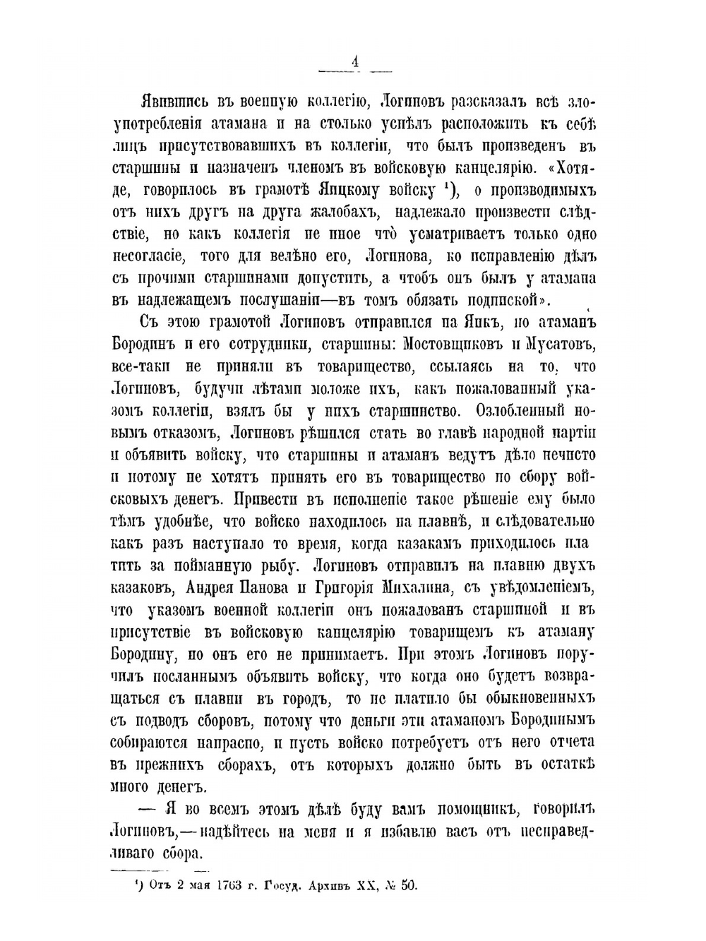 Пугачев его сообщники | Н. Ф. Дубровин