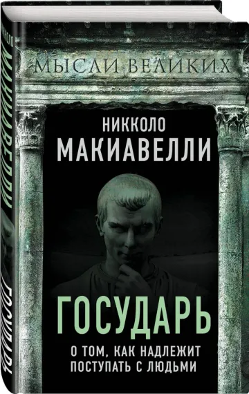 Государь. О том, как надлежит поступать с людьми