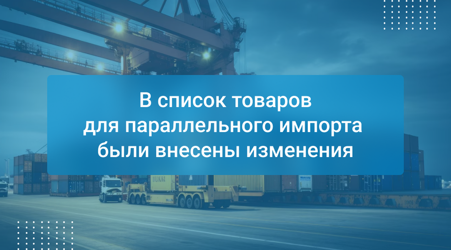 В список товаров для параллельного импорта были внесены изменения
