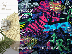 Кулирка ХБ  ЦВЕТНАЯ