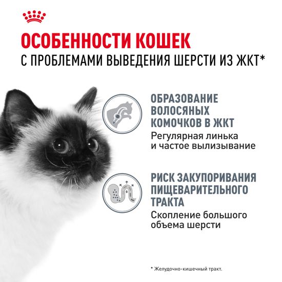 Royal Canin Hairball Care корм для взрослых кошек и котов, способствующий выведению волосяных комочков в 2р. больше за 21 день