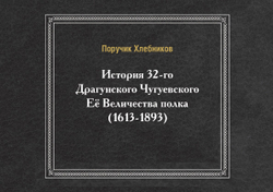 История 32-го Драгунского Чугуевского Её Величества полка. (1613-1893) | Поручик Хлебников