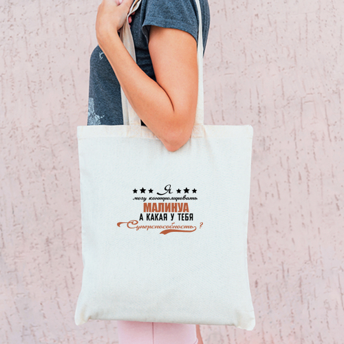 Тканевая сумка "Суперспособность - Малинуа"