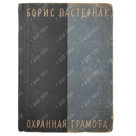 [Прижизненное издание] Пастернак Б. Охранная грамота, 1931.