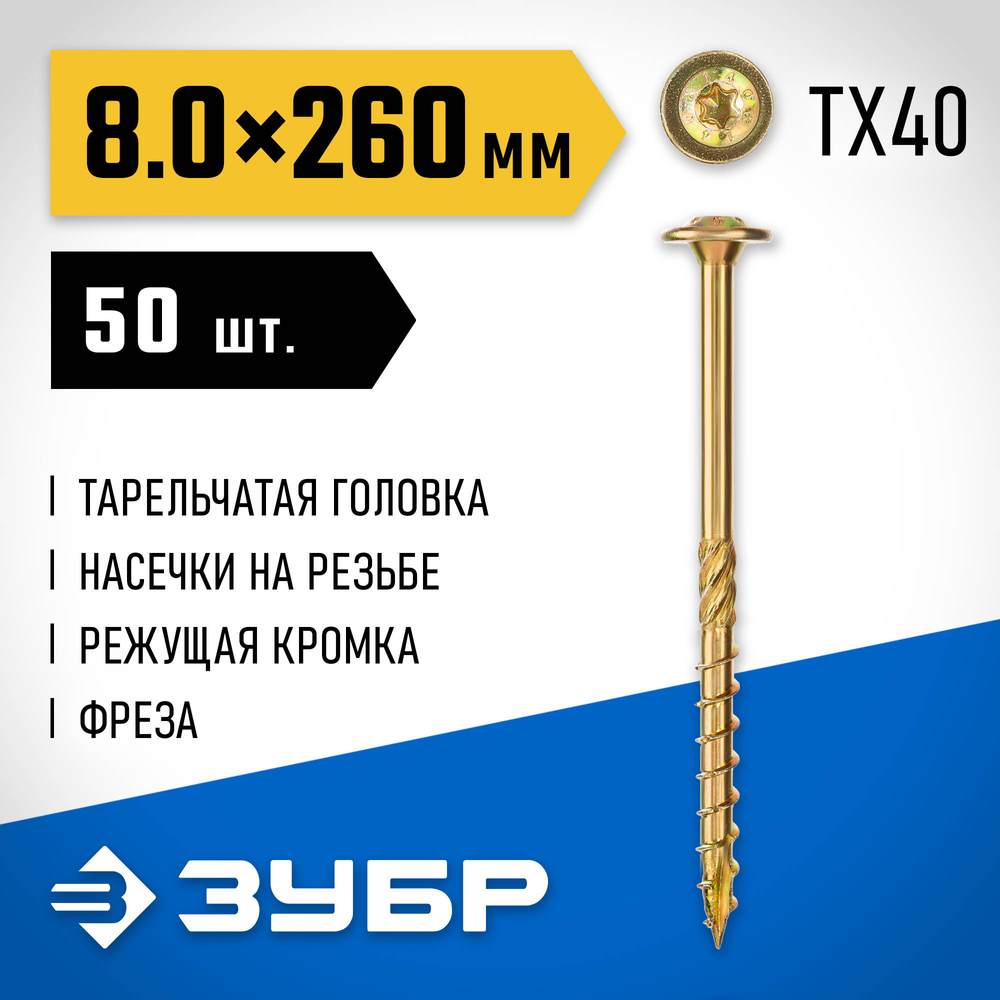 ЗУБР КС-Т, 260 х 8.0 мм, TX40, тарельчатая головка желтый цинк, 50 шт (2,76 кг.), конструкционный саморез, Профессионал (30051-80-260)