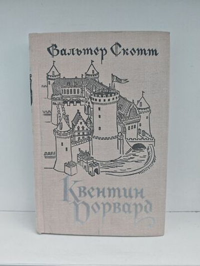 Квентин Дорвард