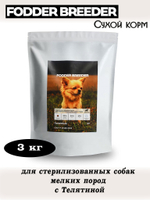 Корм для стерилизованных собак мелких пород. Телятина