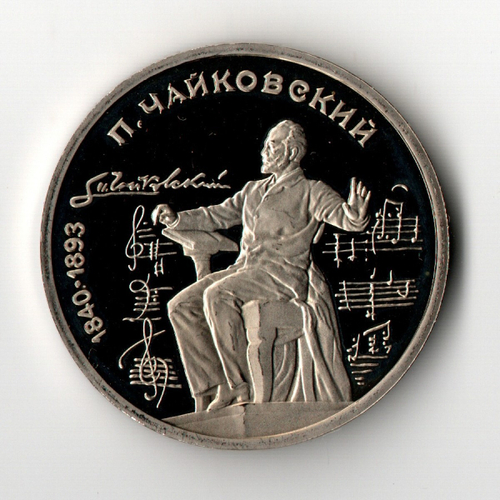 1 рубль 1990 года 150 лет со дня рождения П. И. Чайковского PROOF