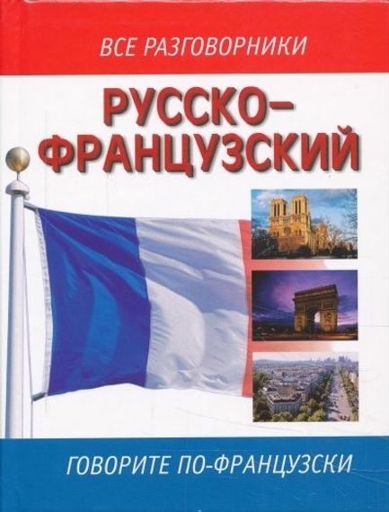 Русско французский разговорник