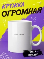 Кружка подарок "Через немогу"