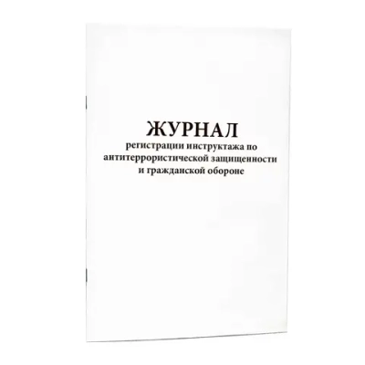 Журнал регистрации инструктажа по антитеррористической защищенности и гражданской обороне 200 страниц мягкая обложка