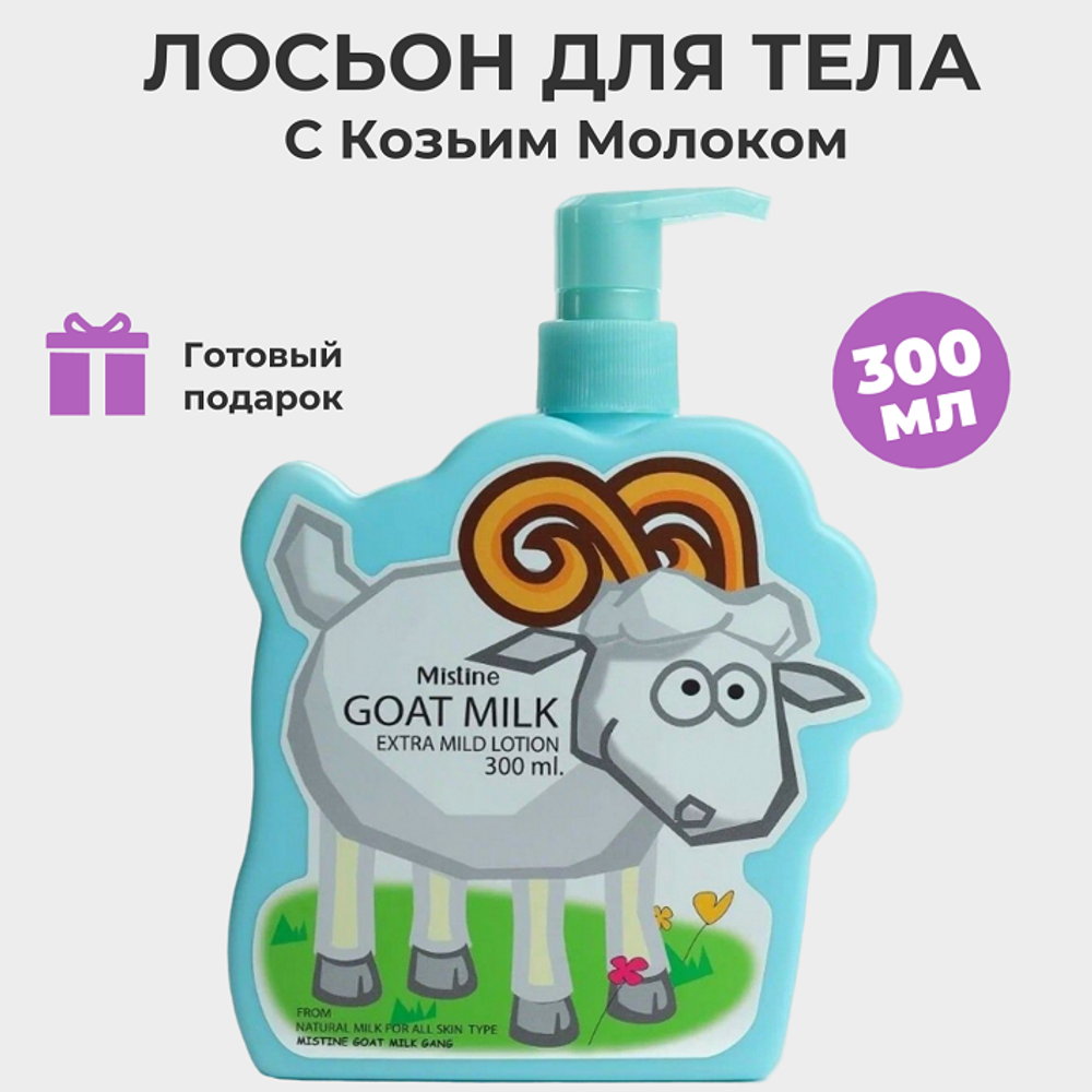 Лосьон для тела на основе козьего молока, Mistine GOAT MILK, 300 мл.