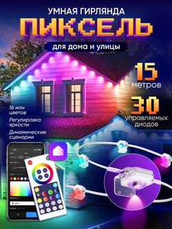 Умная уличная гирлянда Пиксель, сегментное управление диодами, 15м (белый кабель)