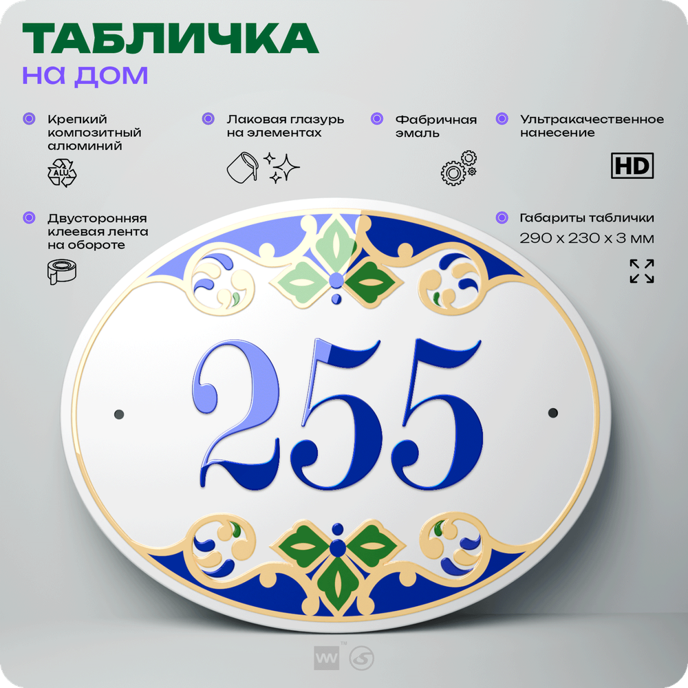 Адресная табличка с номером дома 255, на фасад и забор, на дверь, овальная в средиземноморском стиле, 29х23 см, Айдентика Технолоджи