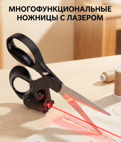 Ножницы портновские с лазерным лучом