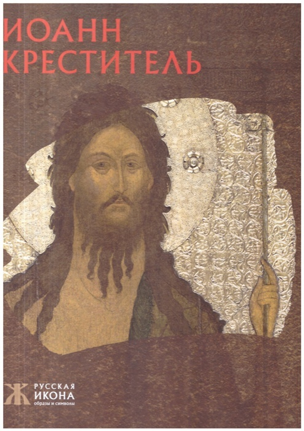 Иоанн Креститель. Альбом
