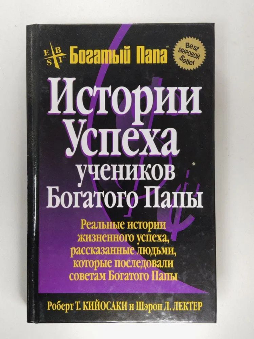 Истории успеха учеников Богатого Папы