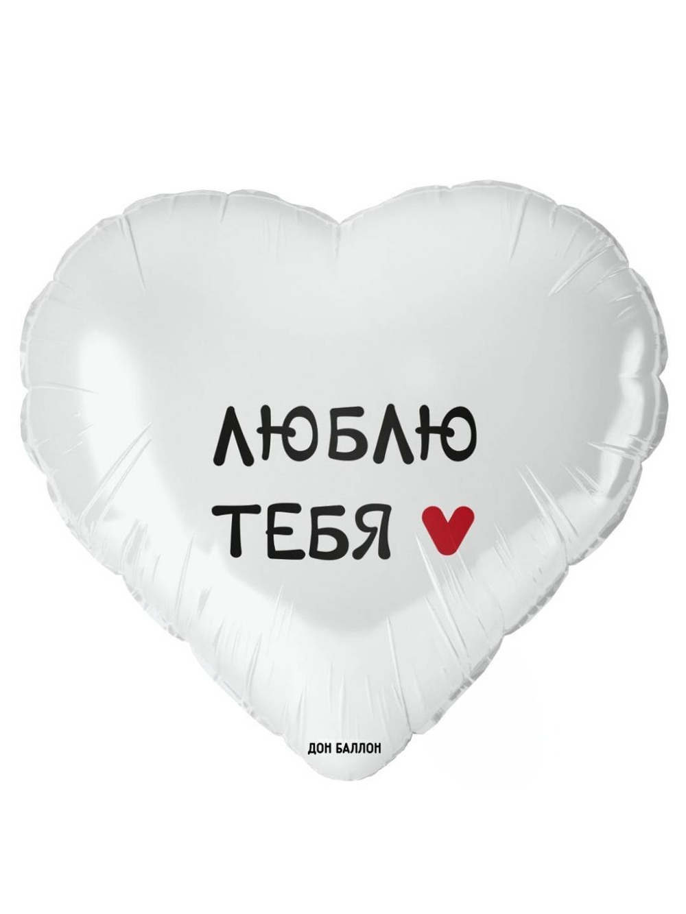 сердце люблю тебя