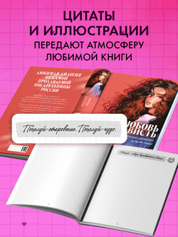 Блокнот с цитатами из романов Анны Джейн. Обложка "ЛюбовьНенависть"