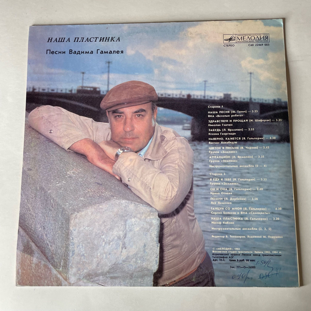 Винтажная виниловая пластинка LP Сборник Вадим Гамалея, Наша Пластинка (СССР 1985) (Земляне, Веселые Ребята, Самоцветы и др)