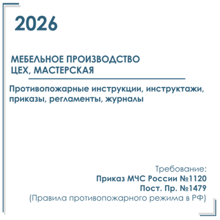 Комплект документов по пожарной безопасности в электронном виде 2026 для мебельного производства, цеха