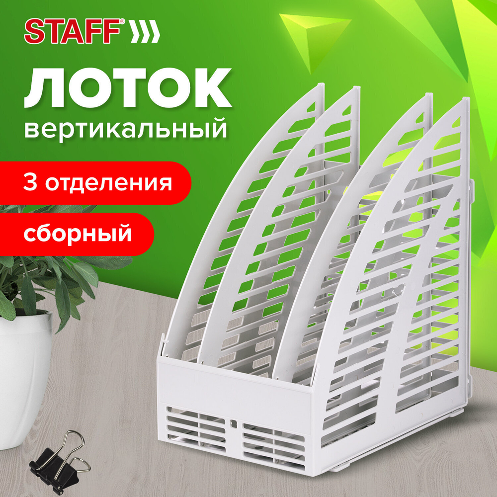 Лоток вертикальный для бумаг STAFF 245х165х285 мм 3 отделения сетчатый сборный серый (3 штуки в упаковке)