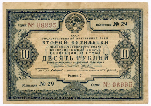 Облигация 10 рублей 1936 год. Заем 2-ой пятилетки (с подписями наркомов). Серия № 06995. F-VF