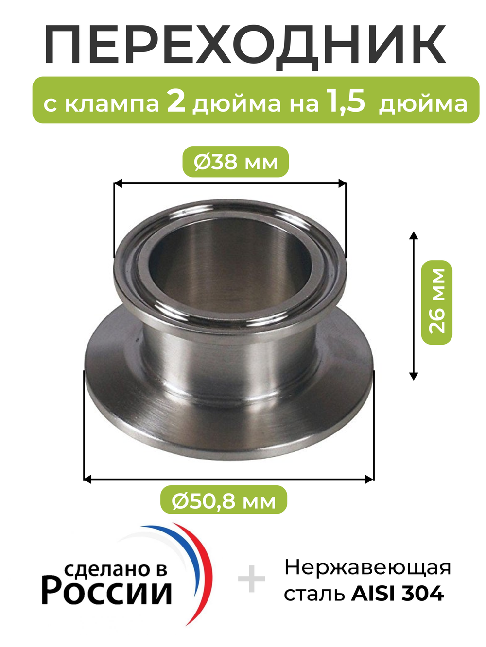 Переходник с клампа 2 дюйма (50.8 мм) на кламп 1,5 дюйма (38,1 мм)