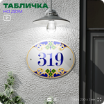 Адресная табличка с номером дома 319, на фасад и забор, на дверь, овальная в средиземноморском стиле, 29х23 см, Айдентика Технолоджи