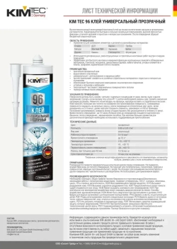 Монтажный клей KIM TEC 96 универсальный кристально-прозрачный, 280мл