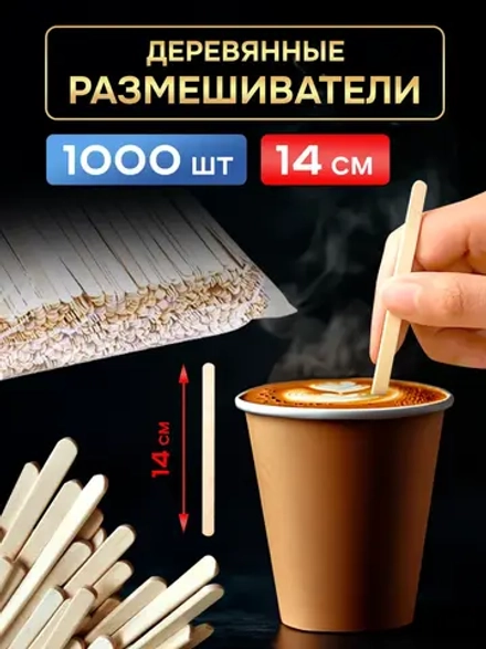 Одноразовые палочки для кофе деревянные размешиватели 14 см, 1000шт.