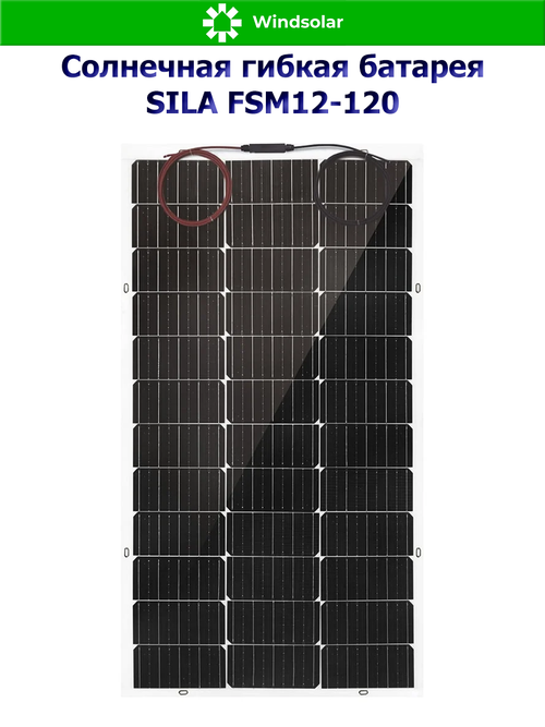 Гибкая солнечная батарея SILA 120Вт (120Вт / Mono / Угол изгиба до 30 гр)