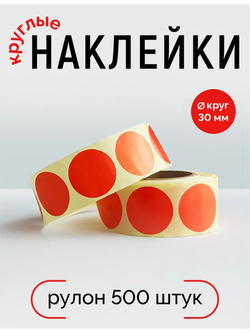Наклейки, Круг 30 мм, красный 1788С, рулон 500 шт