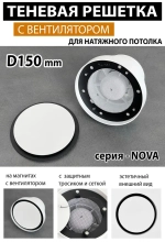Решетка магнитная теневая вентиляционная с вентилятором D150 - Nova