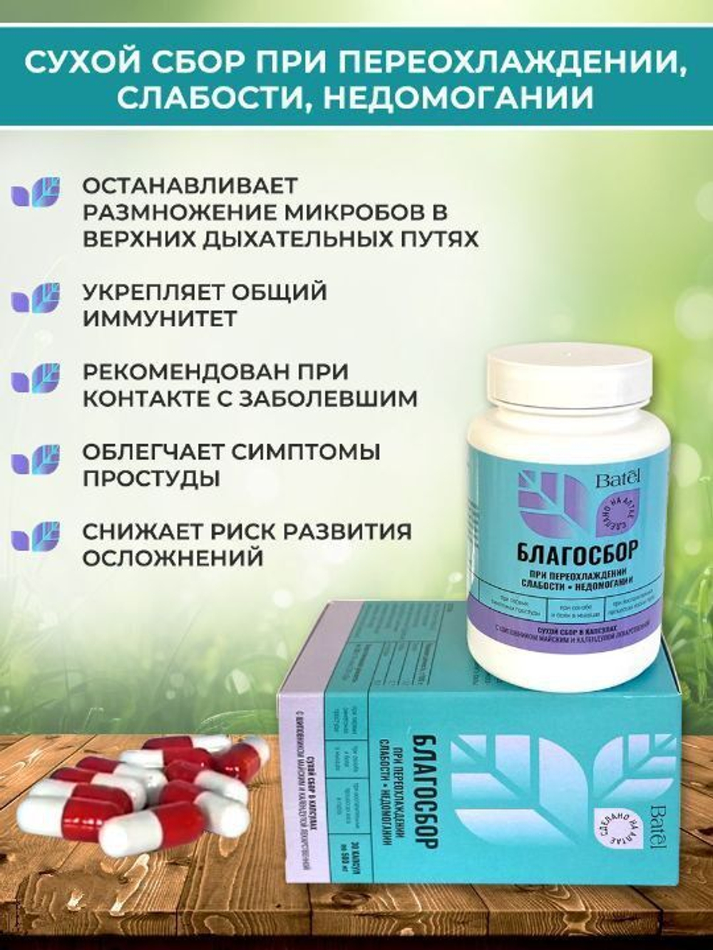 Batel. Сухой сбор в капсулах при переохлаждении, слабости, недомогании "Благосбор"