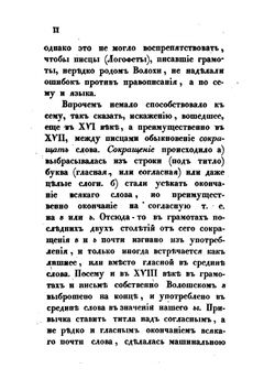 Влахо-болгарские или дако-славянские грамоты | Ю.И. Венелин