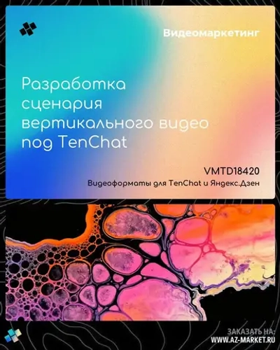 Разработка сценария вертикального видео под TenChat