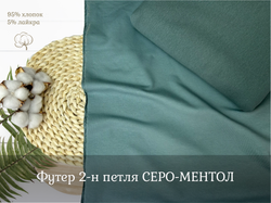 Футер 2-н петля СЕРО-МЕНТОЛОВЫЙ