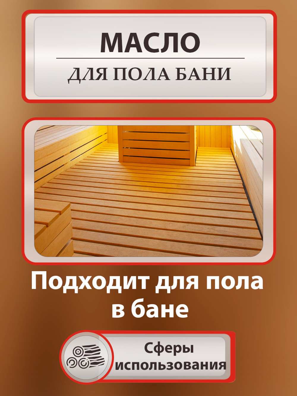 Масло для пола бани