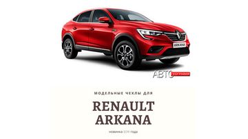 Модельные чехлы на Renault Arkana