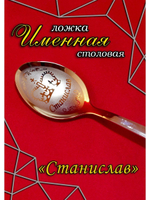 Ложка столовая Станислав
