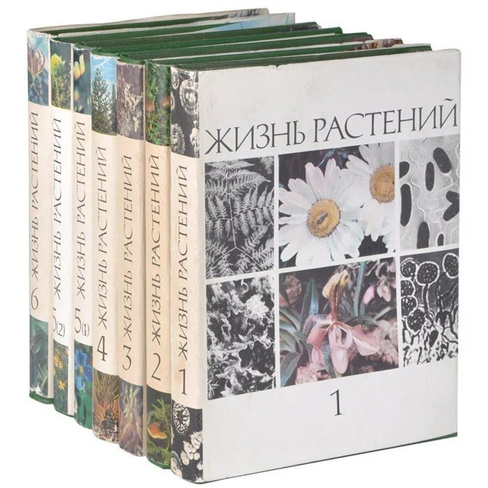 Жизнь растений. Энциклопедия в 6-ти томах (комплект из 7-ми книг)