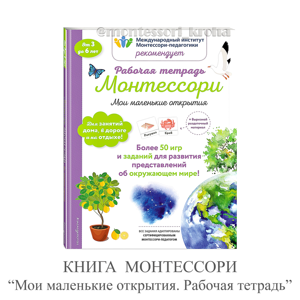 КНИГА МОНТЕССОРИ "Мои маленькие открытия. Рабочая тетрадь"