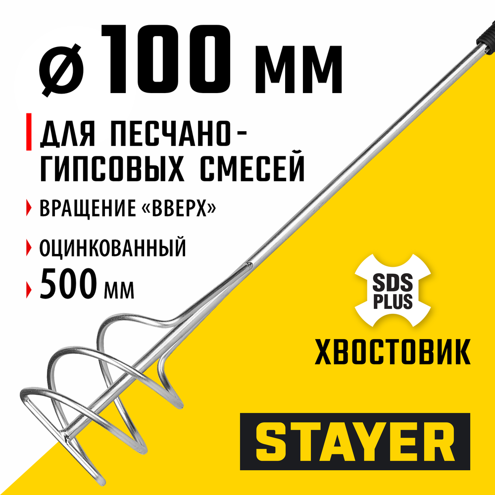 STAYER 100 x 500 мм, SDS+ хвостовик, оцинкованный, миксер для песчано-гравийных смесей, Professional (06014-10-50)
